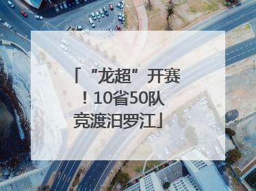 “龙超”开赛！10省50队竞渡汨罗江