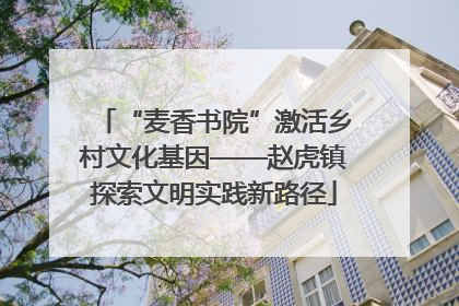 “麦香书院”激活乡村文化基因——赵虎镇探索文明实践新路径