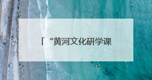 “黄河文化研学课程”的研发之道