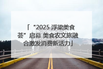 “2025 浮梁美食荟”启幕 美食农文旅融合激发消费新活力