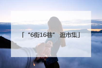 “6街16巷” 逛市集