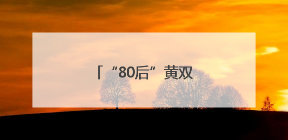 “80后”黄双燕，升任新职务