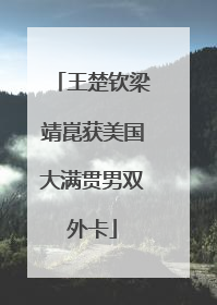 王楚钦梁靖崑获美国大满贯男双外卡