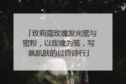 玫莉蔻玫瑰发光蜜与蜜粉，以玫瑰为笺，写就肌肤的晨昏诗行