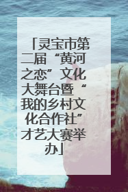 灵宝市第二届“黄河之恋”文化大舞台暨“我的乡村文化合作社”才艺大赛举办