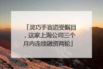 灵巧手赛道受瞩目，这家上海公司三个月内连续融资两轮