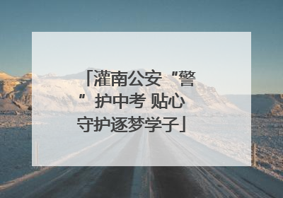 灌南公安“警”护中考 贴心守护逐梦学子