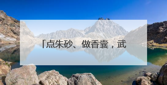 点朱砂、做香囊，武汉儿童医院变乐园