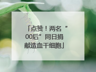 点赞！两名“00后”同日捐献造血干细胞