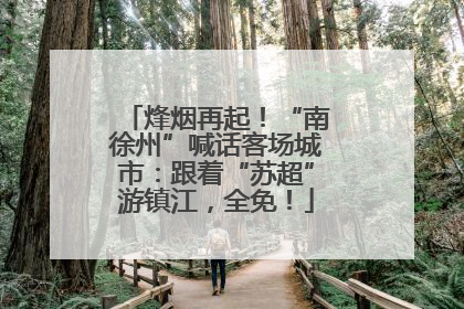 烽烟再起！“南徐州”喊话客场城市：跟着“苏超”游镇江，全免！