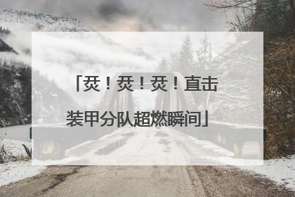 烎！烎！烎！直击装甲分队超燃瞬间