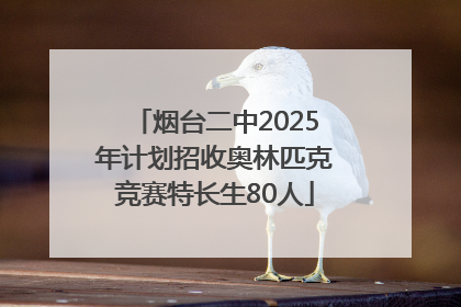烟台二中2025年计划招收奥林匹克竞赛特长生80人