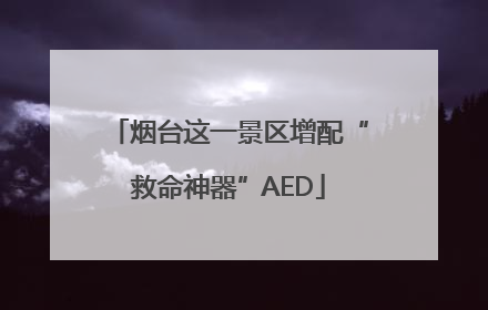 烟台这一景区增配“救命神器”AED