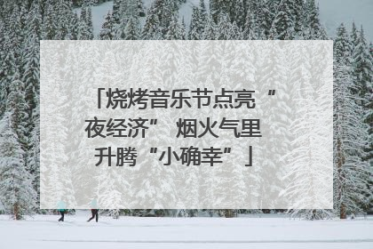 烧烤音乐节点亮“夜经济” 烟火气里升腾“小确幸”