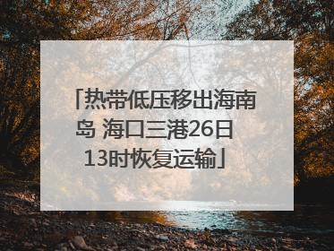 热带低压移出海南岛 海口三港26日13时恢复运输