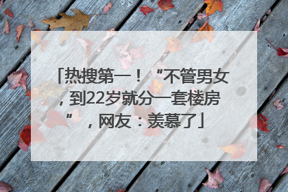 热搜第一！“不管男女，到22岁就分一套楼房”，网友：羡慕了