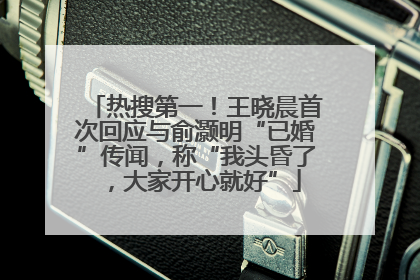 热搜第一！王晓晨首次回应与俞灏明“已婚”传闻，称“我头昏了，大家开心就好”