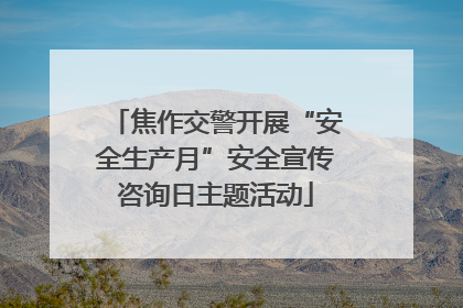 焦作交警开展“安全生产月”安全宣传咨询日主题活动