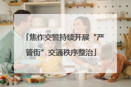 焦作交警持续开展“严管街”交通秩序整治