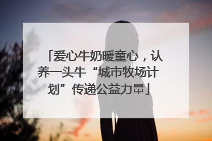 爱心牛奶暖童心，认养一头牛“城市牧场计划”传递公益力量
