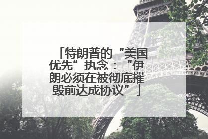 特朗普的“美国优先”执念：“伊朗必须在被彻底摧毁前达成协议”