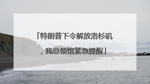 特朗普下令解放洛杉矶，我总领馆紧急提醒