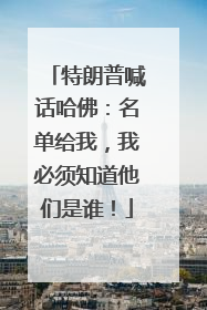 特朗普喊话哈佛：名单给我，我必须知道他们是谁！