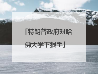 特朗普政府对哈佛大学下狠手