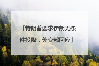 特朗普要求伊朗无条件投降，外交部回应