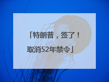 特朗普，签了！取消52年禁令