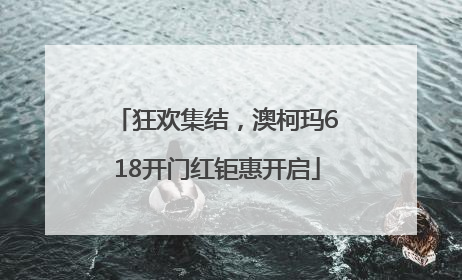 狂欢集结，澳柯玛618开门红钜惠开启