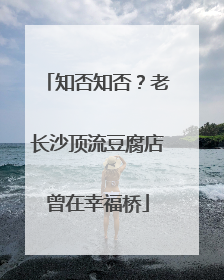 知否知否？老长沙顶流豆腐店曾在幸福桥