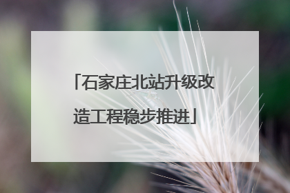 石家庄北站升级改造工程稳步推进