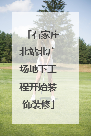 石家庄北站北广场地下工程开始装饰装修