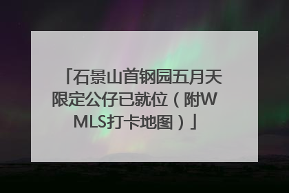 石景山首钢园五月天限定公仔已就位（附WMLS打卡地图）