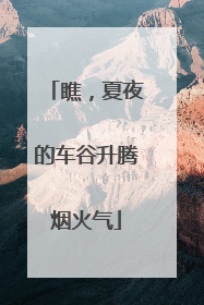 瞧，夏夜的车谷升腾烟火气
