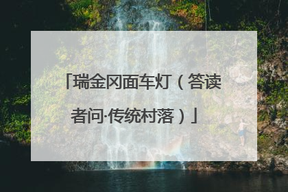 瑞金冈面车灯（答读者问·传统村落）