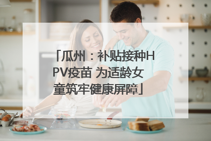 瓜州：补贴接种HPV疫苗 为适龄女童筑牢健康屏障