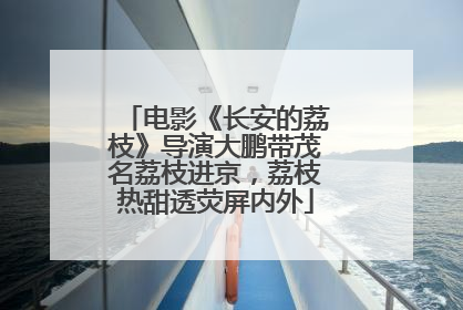 电影《长安的荔枝》导演大鹏带茂名荔枝进京，荔枝热甜透荧屏内外