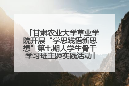 甘肃农业大学草业学院开展“学思践悟新思想”第七期大学生骨干学习班主题实践活动