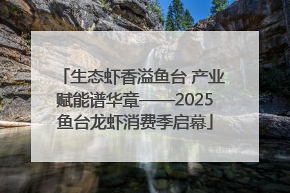 生态虾香溢鱼台 产业赋能谱华章——2025鱼台龙虾消费季启幕