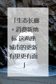 生态长廊＋消费新地标 这两座城市的更新有里更有面