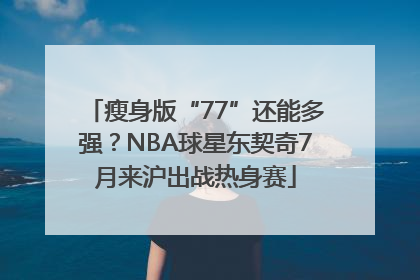 瘦身版“77”还能多强？NBA球星东契奇7月来沪出战热身赛