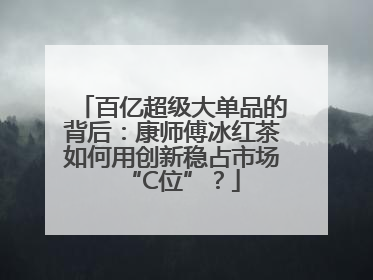 百亿超级大单品的背后：康师傅冰红茶如何用创新稳占市场“C位”？