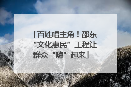 百姓唱主角！邵东“文化惠民”工程让群众“嗨”起来