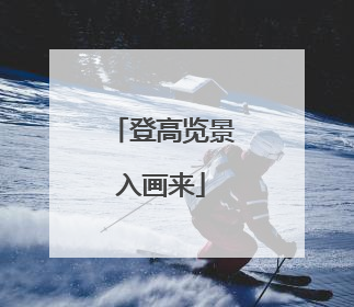 登高览景入画来
