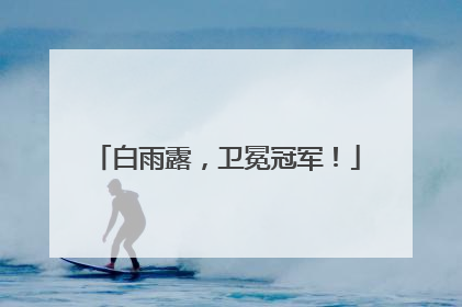 白雨露，卫冕冠军！