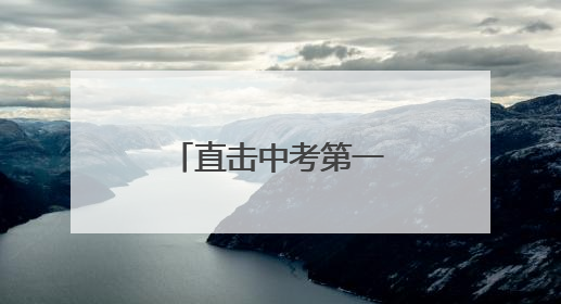 直击中考第一天，灌云公安再启护航模式！