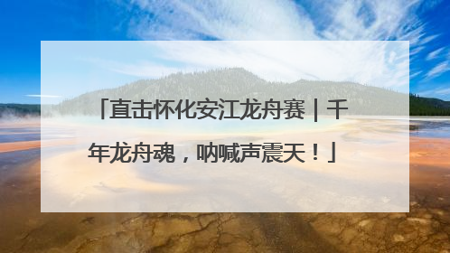 直击怀化安江龙舟赛｜千年龙舟魂，呐喊声震天！