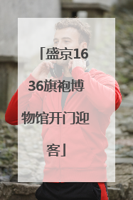 盛京1636旗袍博物馆开门迎客